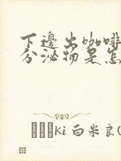 下边出咖啡色的分泌物是怎么回事