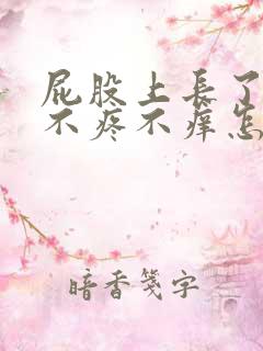 屁股上长了疙瘩不疼不痒怎么回事