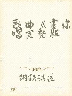 歌曲《画你》原唱完整版