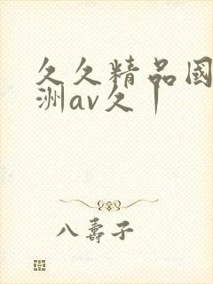 久久精品国产亚洲av久丨