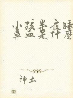 小孩半夜睡觉流鼻血是什么原因