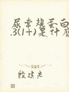 尿常规蛋白质0.3(1+)是什么意思