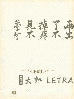 梦见掉了两颗门牙不疼不出血