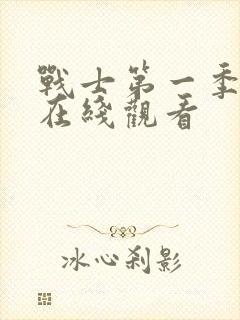 战士第一季美剧在线观看