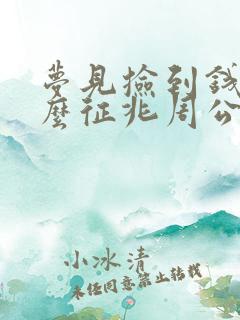 梦见捡到钱是什么征兆周公解梦女人