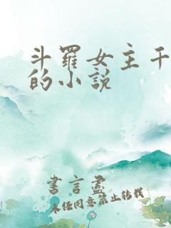 斗罗女主千仞雪的小说