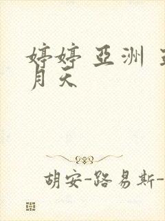 婷婷 亚洲 五月天