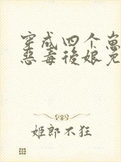 穿成四个崽崽的恶毒后娘免费看