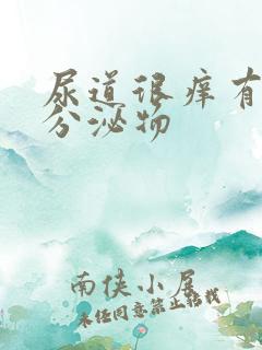 尿道很痒有白色分泌物