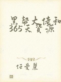 黑帮大佬和我的365天资源