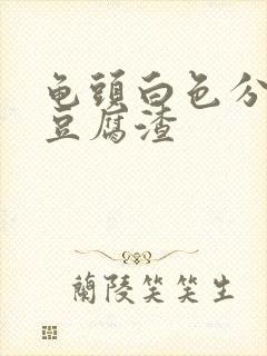 龟头白色分泌物豆腐渣