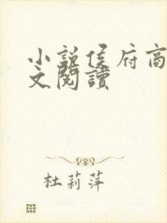 小说侯府商女全文阅读