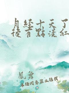 月经十天了小便后有点淡红色是什么原因