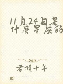 11月24日是什么星座的人