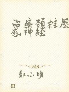 治疗颈椎压迫交感神经