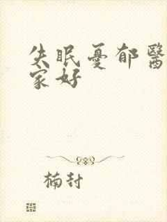 失眠忧郁医院哪家好