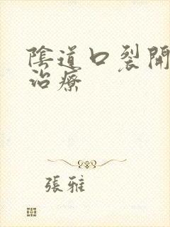 阴道口裂开怎么治疗