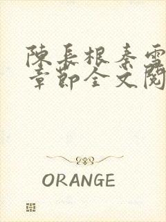 陈长根秦雪最新章节全文阅读笔趣阁