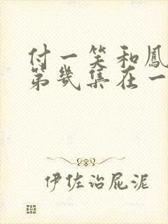 付一笑和凤随歌第几集在一起