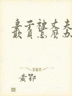 妻子被丈夫上司欺负怎么办