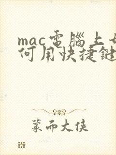 mac电脑上如何用快捷键录屏