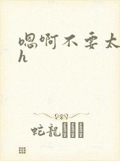 嗯啊不要太深了h