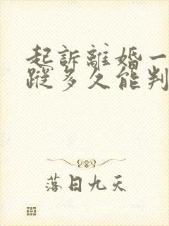 起诉离婚一方失踪多久能判决离婚