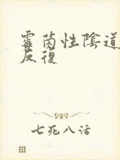 霉菌性阴道发炎反复