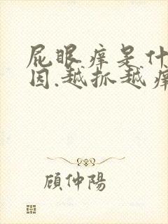 屁眼痒是什么原因.越抓越痒还出血怎么回事