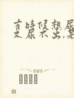 有时候想尿但是又尿不出,是怎么回事