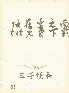 他在云之南全文txt免费下载