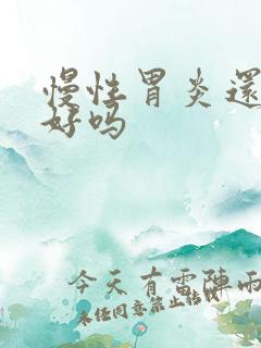 慢性胃炎还能治好吗