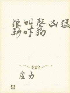 狼叫声凶猛60秒吓狗
