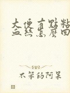 大便有点粘液带血丝怎么回事