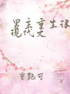 男主重生很甜的现代文