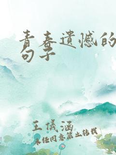 青春遗憾的经典句子