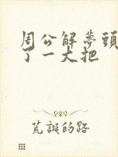 周公解梦头发掉了一大把