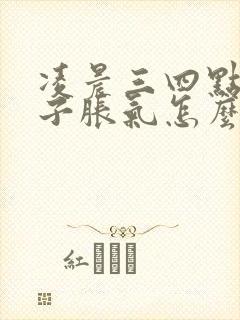 凌晨三四点醒肚子胀气怎么办