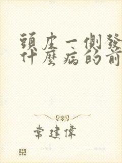 头皮一侧发麻是什么病的前兆