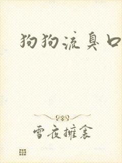狗狗流臭口水