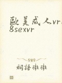 欧美成人vr18sexvr