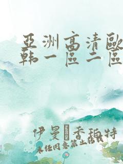 亚洲高清欧美日韩一区二区三区