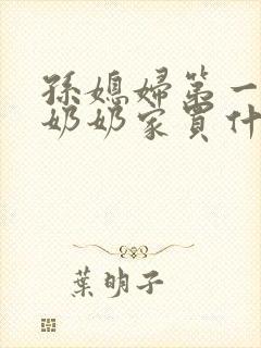 孙媳妇第一次去奶奶家买什么礼物