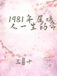 1981年属鸡人一生的命运