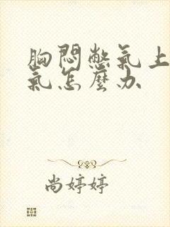 胸闷憋气上不来气怎么办