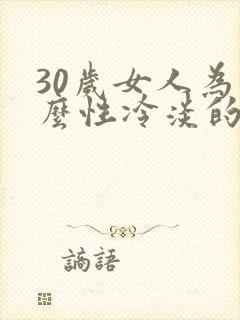 30岁女人为什么性冷淡的原因