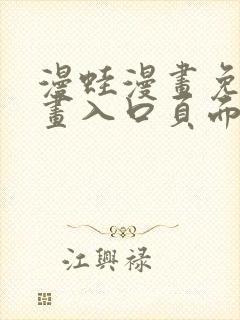 漫蛙漫画免费漫画入口页面下拉式