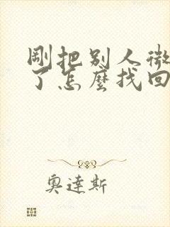 刚把别人微信删了怎么找回来