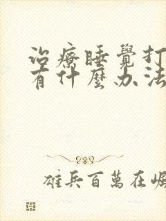 治疗睡觉打呼噜有什么办法