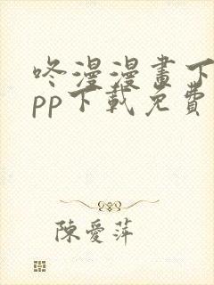 咚漫漫画下载app下载免费